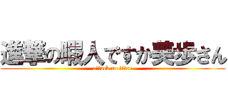 進撃の暇人ですか美歩さん (attack on titan)