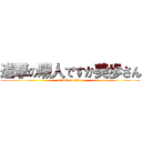 進撃の暇人ですか美歩さん (attack on titan)