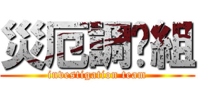 災厄調查組 (investigation team)