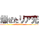 爆ぜたリア充 (ZAMAA!)