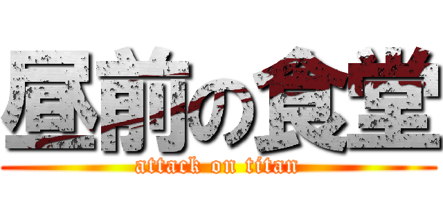 昼前の食堂 (attack on titan)