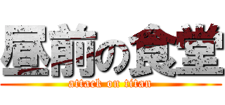 昼前の食堂 (attack on titan)