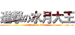 進撃の水月大王 (attack on titan)