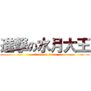 進撃の水月大王 (attack on titan)