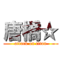 唐橋☆ (attack on titan)