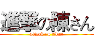 進撃の陳さん (attack on titan)