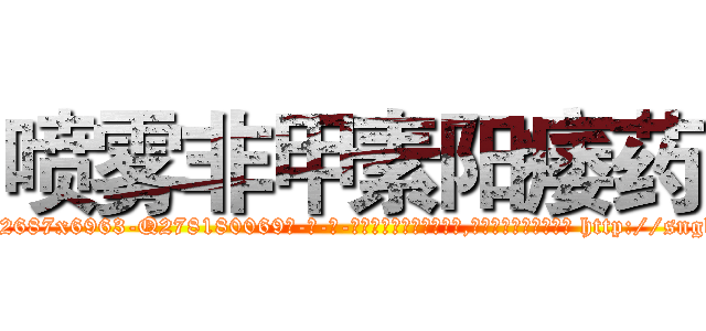 喷雾非甲素阳痿药 (喷雾非甲素阳痿药【电-186x2687x6963-Q278180069元-吉-药-业】我们做的是长期生意,靠的是老客户长期支持 http://sngk.net/8gcVHd
)