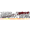 進撃の吳啓斌 (attack on titan)