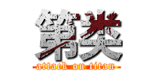 第类 (attack on titan)