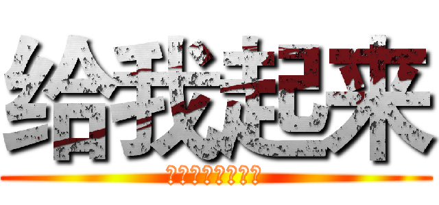 给我起来 (不要在意这些细节)