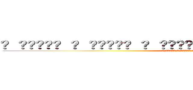 𒀱 𒀱ဪဪ𒀱﷽ 𒀱 𒌧﷽﷽﷽𒅌 𒁎 𒀱𒈙ဪဪ﷽ 𒀱 𒌧﷽𒅌𒈙 𒀱 𒀱ဪဪ﷽ 𒀱 𒌧﷽﷽﷽𒅌 𒁎 (𒀱 𒀱ဪဪ𒀱﷽ 𒀱 𒌧﷽﷽﷽𒅌 𒁎 𒀱𒈙ဪဪ﷽ 𒀱 𒌧﷽𒅌𒈙 𒀱 𒀱ဪဪ﷽ 𒀱 𒌧﷽﷽﷽𒅌 𒁎)