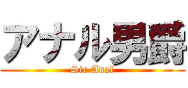アナル男爵 (Sir Anal)