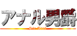 アナル男爵 (Sir Anal)