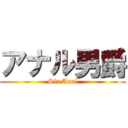 アナル男爵 (Sir Anal)