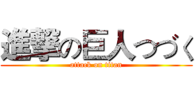 進撃の巨人つづく (attack on titan)