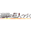 進撃の巨人つづく (attack on titan)