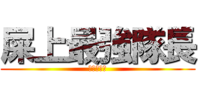 屎上最強隊長 (真他媽的帥)