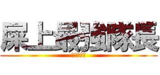 屎上最強隊長 (真他媽的帥)