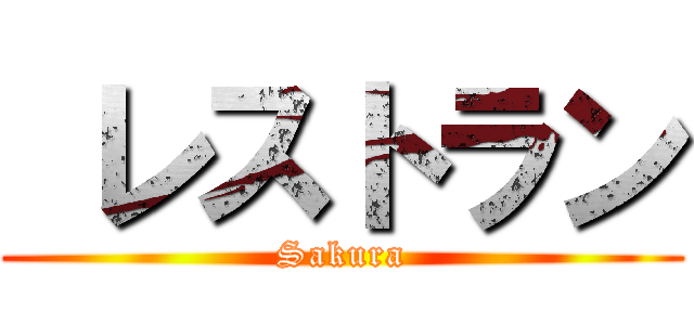  レストラン (Sakura)