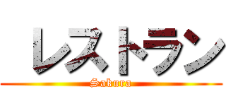  レストラン (Sakura)