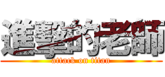 進擊的老師 (attack on titan)