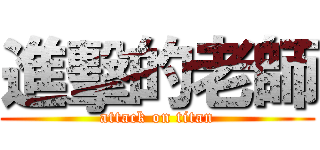 進擊的老師 (attack on titan)