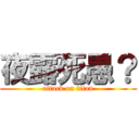 夜露死愚？ (attack on titan)