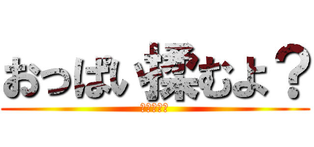 おっぱい揉むよ？ (まじあさお)