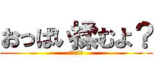 おっぱい揉むよ？ (まじあさお)