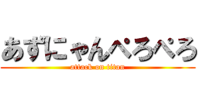 あずにゃんぺろぺろ (attack on titan)