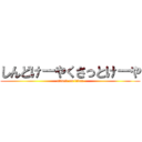 しんどけーやくさっとけーや (attack on titan)