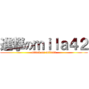 進撃のｍｉｌａ４２ (attack on mila42)