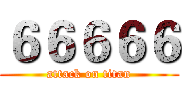 ６６６６６ (attack on titan)