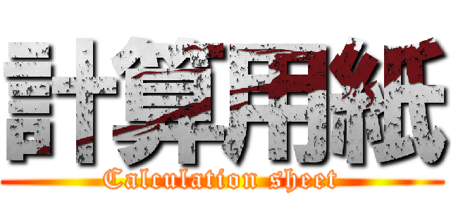 計算用紙 (Calculation sheet)