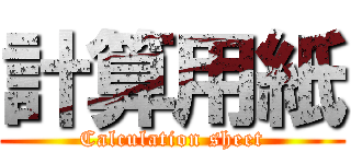 計算用紙 (Calculation sheet)