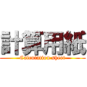 計算用紙 (Calculation sheet)