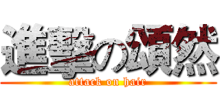 進擊の頌然 (attack on hair)