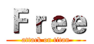 Ｆｒｅｅ (attack on titan)