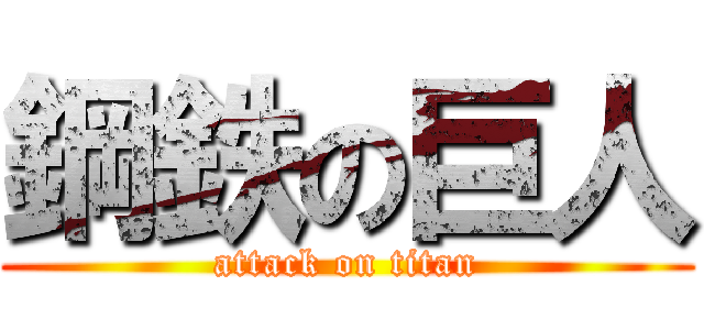 鋼鉄の巨人 (attack on titan)