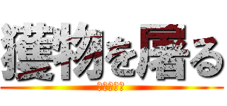 獲物を屠る (イェーガー)