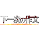 下一次の作文 ( composition sharing)