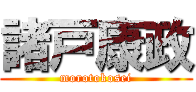 諸戸康政 (morotokosei)