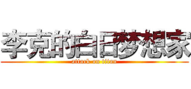 李克的白日梦想家 (attack on titan)