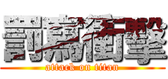 罰寫衝擊 (attack on titan)