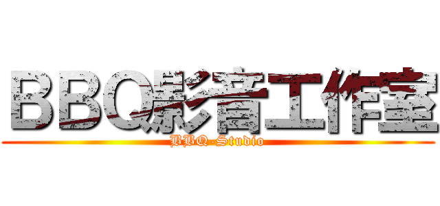 ＢＢＱ影音工作室 (BBQ-Studio)