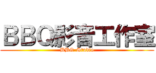 ＢＢＱ影音工作室 (BBQ-Studio)