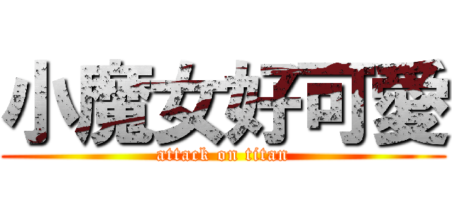 小魔女好可愛 (attack on titan)