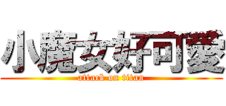 小魔女好可愛 (attack on titan)