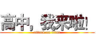 高中，我来啦！ (attack on titan)