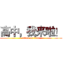 高中，我来啦！ (attack on titan)